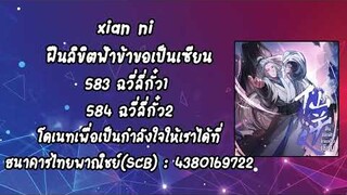 (เล่านิยาย) xian ni ฝืนลิขิตฟ้าข้าขอเป็นเซียน ตอนที่ 583 ฉวี่ลี่กั๋ว1 584 ฉวี่ลี่กั๋ว2