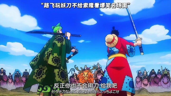 Luffy plays with the second-generation Onimaru but won’t let Zoro see it, driving Zoro crazy!