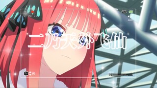 一花二乃似神仙，三玖红颜驻心间。云香四叶望丘远，先有五月后有天。