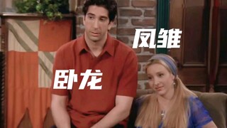 卧龙附近必有凤雏  盘点罗伯牙与菲子期的搞笑时刻！！