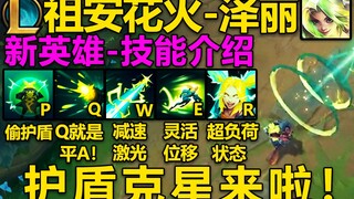 LOL新英雄『泽丽』技能介绍：护盾克星来啦!Q发射7发子弹,W射出激光,E灵活位移,大招进入超负荷状态！