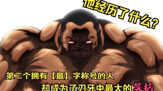 【人物志】第二个拥有【最】字称号的人，却成为了刃牙中最大的笑柄，他究竟经历了什么