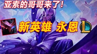 新英雄【永恩】皮肤曝光：双重人格的刺客,亚索哥哥真的来了！