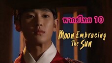 ตอนที่ 10 จันทราโอบตะวัน
