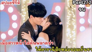 สปอยหนัง เมื่อสาวหน้าใสดันพลาดท่า ให้ดารานิสัยรวยจอมเย็นชา จนต้องแต่งงานกัน