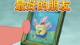派大星，是我最好的朋友