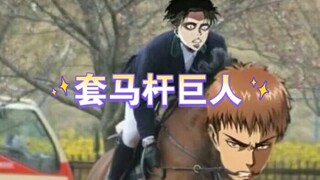 掏马杆巨人
