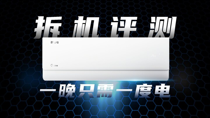 美的酷省电体验体验如何？拆拆看。