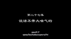 Shu Ling Ji (หนังสือเทพจิตรวิญญาณ) ตอนที่ 27