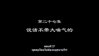 Shu Ling Ji (หนังสือเทพจิตรวิญญาณ) ตอนที่ 27