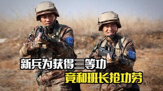新兵为获得三等功，竟和救过自己命的班长抢功劳，剧情片