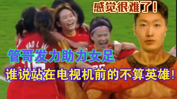 “Meme-ing” – Guan Ge steps up to support the women’s national football team: Who says those standing