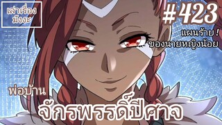 [พากย์มังงะ] พ่อบ้านจักรพรรดิ์ปีศาจ ตอนที่ 423 : แผนร้ายของนายหญิงน้อยแห่งอาณาจักรชวนหรง !!?