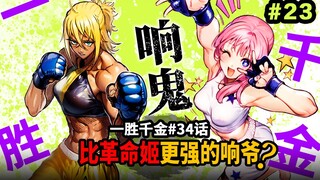 【一胜千金34话】比革命姬更强的响鬼登场？伪皇樱之牙VS魔怔星人！