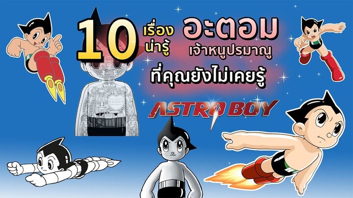 10 เรื่องน่ารู้ อะตอม เจ้าหนูปรมาณู