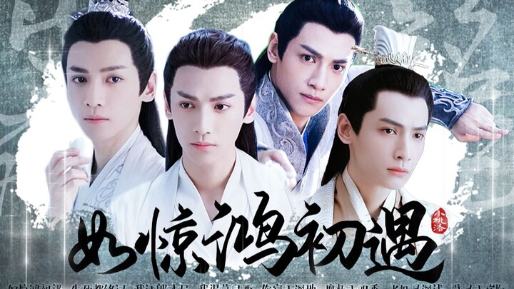 润玉水仙‖如惊鸿初遇第05集‖吐丹‖魔石诱记忆恢复，可怜人都命脉相连‖甜虐正剧微沙雕四人水仙剧‖罗云熙