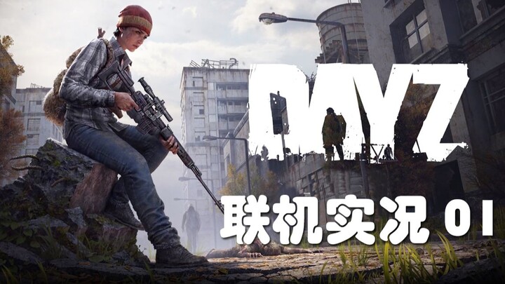 Experienced player hot "Dayz" online version #01 Zombie showdown in a seaside town! Bald brother Jie