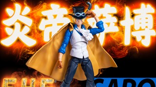 一声火拳多花300，火拳是继承了但是素质没有【模玩造型秀】SHF 海贼王 萨博 二哥 革命军参谋总长