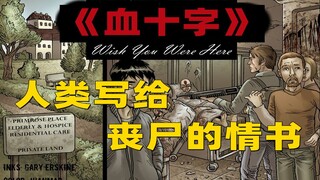灾难中幸存者留下的日记《血十字：愿你于此》漫画小说向解说 第九集