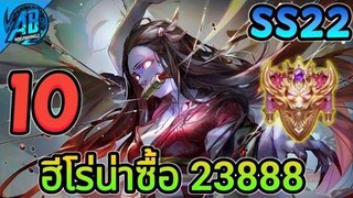 ROV 10 อันดับฮีโร่ น่าซื้อ23888ทองเอาไว้ลงแรงค์ในซีซั่น22