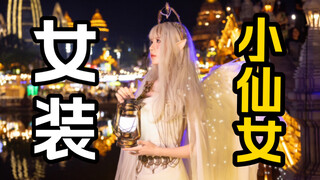 男子汉就该戴假发穿仙女裙！