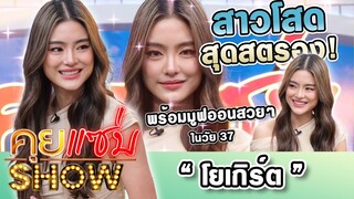 คุยแซ่บShow : สาวโสดสุดสตรอง "โยเกิร์ต"พร้อมมูฟออนสวยๆในวัย37เผยเริ่มขั้นตอนฝากไข่รอรักครั้งใหม่แล้ว