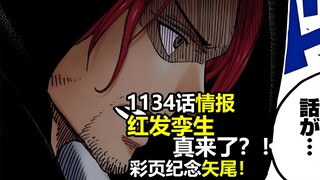 海贼王1134话情报第4次更新：红发孪生真来了！？臭克斯是你吗！还有1神秘人同行！