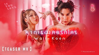 หากเธอเคยรักใคร ( IF YOU LOVE ) - Waii x Koen【TEASER MV】