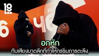 อกหัก กับเสียงบาดลึกที่ทำให้กรรมการตะลึง | Highlight 19Lab EP.02 | 10 ก.ค. 67 | one31