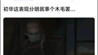 初华这表现分明就是个木毛罢……