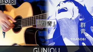 Gunjou (Ultramarine) --YOASOBI --Fingerstyle Guitar Cover ฉันเล่นกีตาร์