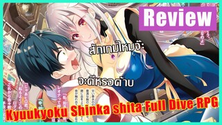รีวิวอนิเมะ - เกมนี้มันอะไรกันเนี่ย!? จะสมจริงเกินไปแล้ว! | MrSoraAnime