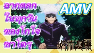 [มหาเวทย์ผนึกมาร] AMV |   ฉากตลกในทุกวันของโกโจ ซาโตรุ