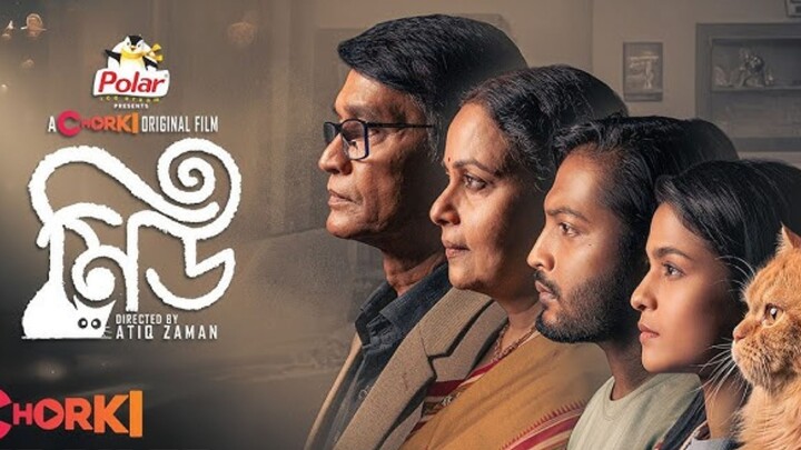 Meu (মিউ) 2026 Bangla