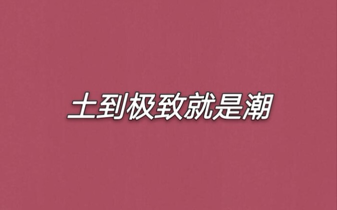 【博君一肖】疯狂踩点，土到极致就是潮