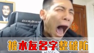宝哥水友的奇葩id，气的旭旭宝宝当场破，宝哥：我套死你个猴子