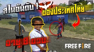 Free Fire เล่นกับท็อป 1 สไนประเทศไทย อายุ 8 ขวบ สอนเล่นสไนด้วย!