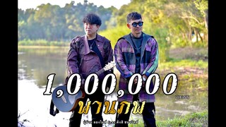 พานภพ - ปู่จ๋าน ลองไมค์ feat. คิงส์ ชนาวิทย์ [Official Music Video]