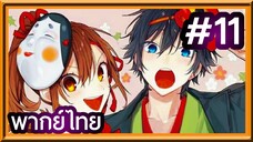 Horimiya สาวมั่นกับนายมืดมน | พากย์ไทย ตอนที่ 11