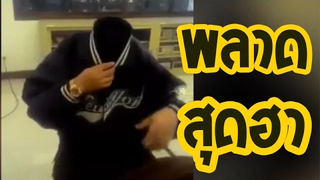 Funny clip รวมคลิปตลกสุดฮา รวมพลาดสุดฮา EP 31