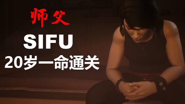 فيديو شامل وممتع لتجاوز لعبة «المعلم SIFU» بحياة واحدة فقط في عمر 20 سنة!