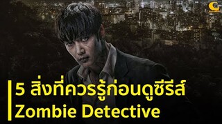 5 สิ่งที่ควรรู้ก่อนดู Zombie Detective