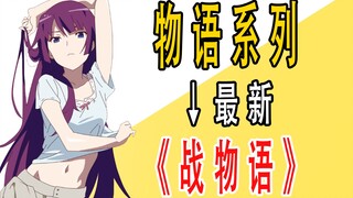 ใน "Monogatari Series" เล่มล่าสุด ตัวละครเอกชายจะกลายเป็นพ่อ...