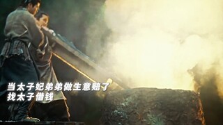 当太子妃弟弟做生意赔钱了，找太子借钱！