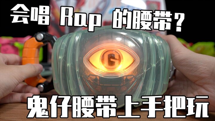 会唱 Rap 的腰带？鬼仔 Ghost 腰带上手把玩