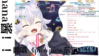 (熟肉)【9.16歌回切片】史上最可爱,nana酱翻唱Pico Pico Tokyo