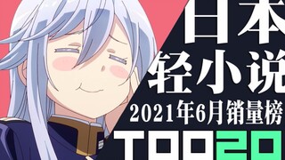 [Rank] Top 20 Japanese light novel sales in June 2021