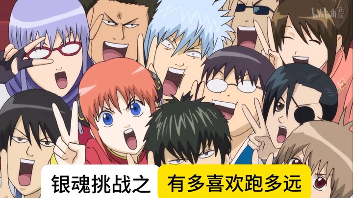 【银魂】有多喜欢跑多远挑战