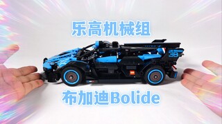 试玩乐高机械组42162布加迪bolide，我不太中意，你喜欢吗？