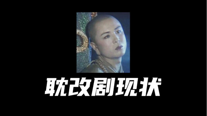 耽改剧现状